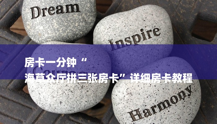 房卡一分钟“
海草众厅拼三张房卡”详细房卡教程 房卡一分钟“
海草众厅拼三张房卡”详细房卡教程