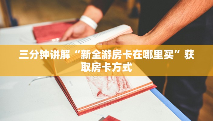 三分钟讲解“新全游房卡在哪里买”获取房卡方式