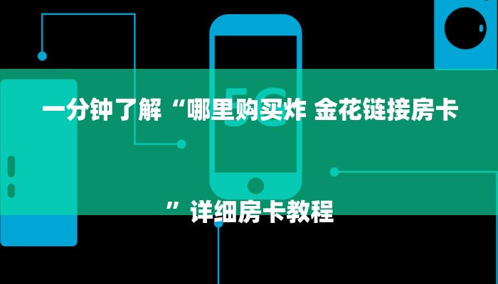 一分钟了解“哪里购买炸 金花链接房卡
”详细房卡教程 一分钟了解“哪里购买炸 金花链接房卡
”详细房卡教程