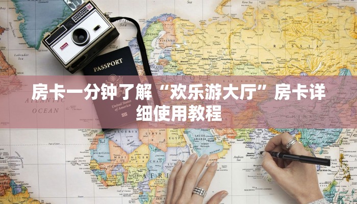 房卡一分钟了解“欢乐游大厅”房卡详细使用教程