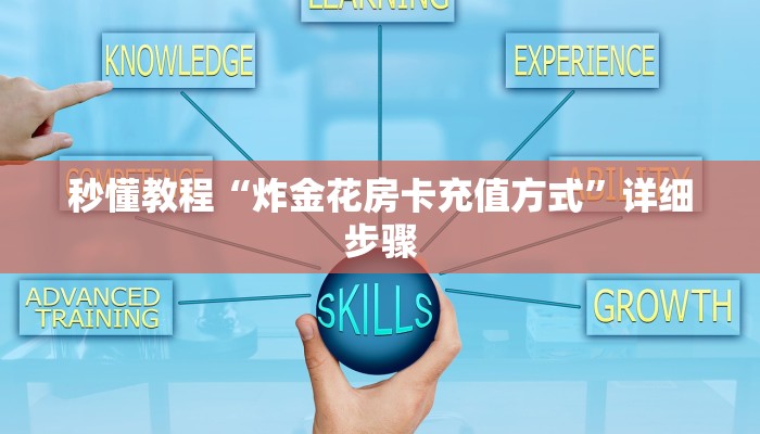 秒懂教程“炸金花房卡充值方式”详细步骤