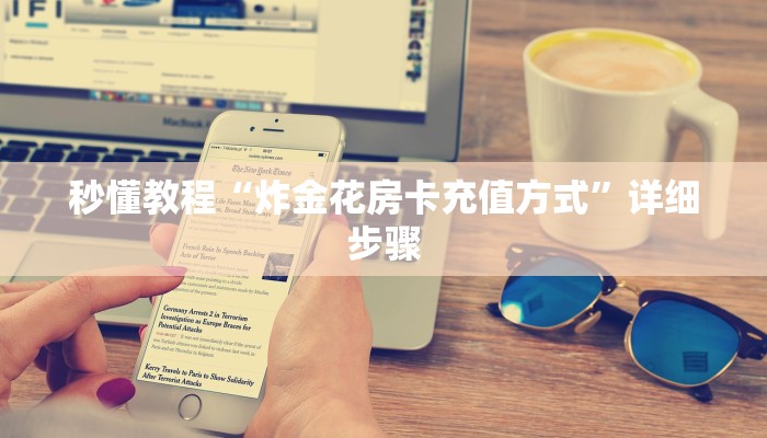 秒懂教程“炸金花房卡充值方式”详细步骤 秒懂教程“炸金花房卡充值方式”详细步骤