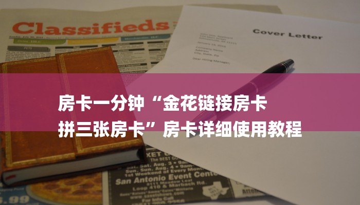 房卡一分钟“金花链接房卡
拼三张房卡”房卡详细使用教程 房卡一分钟“金花链接房卡
拼三张房卡”房卡详细使用教程