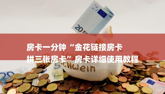 房卡一分钟“金花链接房卡
拼三张房卡”房卡详细使用教程 房卡一分钟“金花链接房卡
拼三张房卡”房卡详细使用教程
