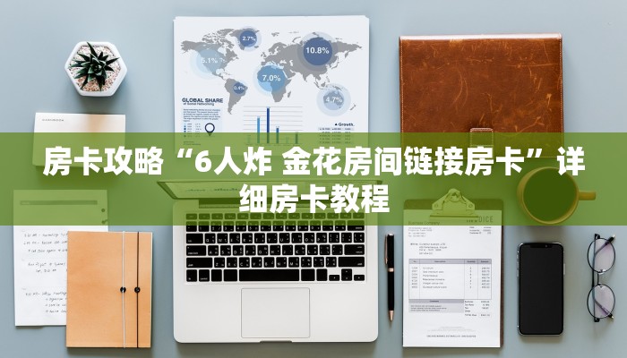 房卡攻略“6人炸 金花房间链接房卡”详细房卡教程 房卡攻略“6人炸 金花房间链接房卡”详细房卡教程