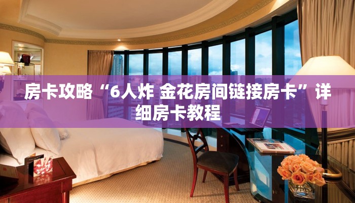 房卡攻略“6人炸 金花房间链接房卡”详细房卡教程 房卡攻略“6人炸 金花房间链接房卡”详细房卡教程