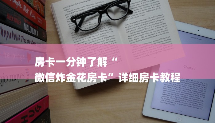 房卡一分钟了解“
微信炸金花房卡”详细房卡教程