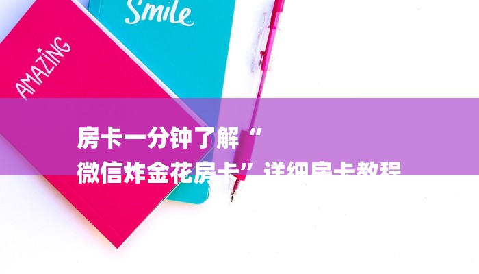 房卡一分钟了解“
微信炸金花房卡”详细房卡教程