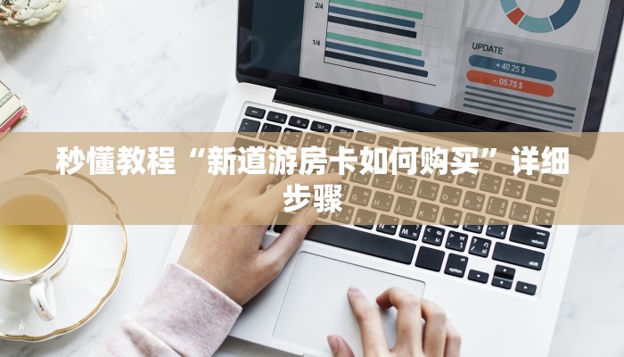 秒懂教程“新道游房卡如何购买”详细步骤