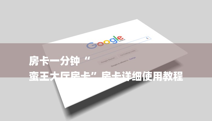 房卡一分钟“
蛮王大厅房卡”房卡详细使用教程