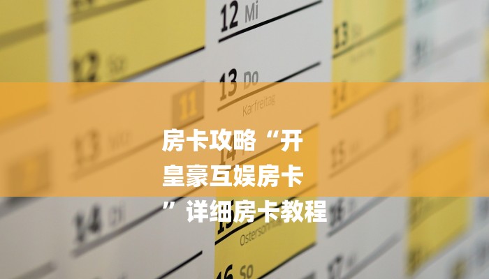 房卡攻略“开
皇豪互娱房卡
”详细房卡教程