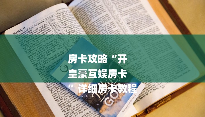 房卡攻略“开
皇豪互娱房卡
”详细房卡教程