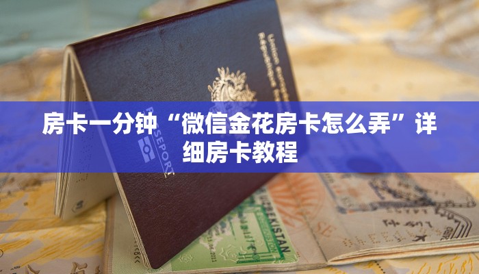 房卡一分钟“微信金花房卡怎么弄”详细房卡教程 房卡一分钟“微信金花房卡怎么弄”详细房卡教程