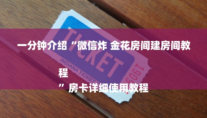 一分钟介绍“微信炸 金花房间建房间教程
”房卡详细使用教程