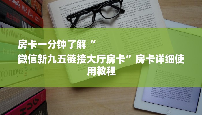 房卡一分钟了解“
微信新九五链接大厅房卡”房卡详细使用教程 房卡一分钟了解“
微信新九五链接大厅房卡”房卡详细使用教程