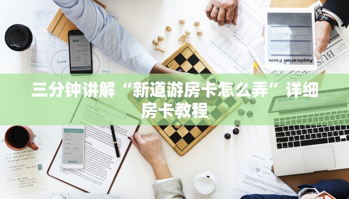 三分钟讲解“新道游房卡怎么弄”详细房卡教程