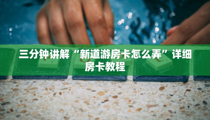 三分钟讲解“新道游房卡怎么弄”详细房卡教程 三分钟讲解“新道游房卡怎么弄”详细房卡教程