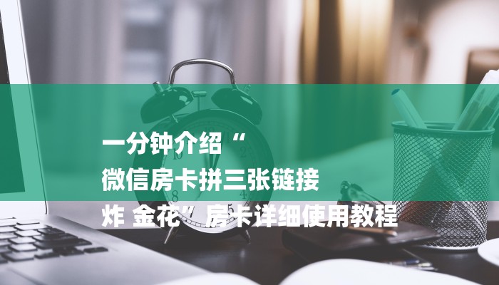 一分钟介绍“
微信房卡拼三张链接
炸 金花”房卡详细使用教程 一分钟介绍“
微信房卡拼三张链接
炸 金花”房卡详细使用教程