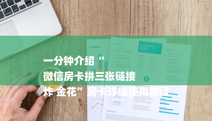 一分钟介绍“
微信房卡拼三张链接
炸 金花”房卡详细使用教程 一分钟介绍“
微信房卡拼三张链接
炸 金花”房卡详细使用教程