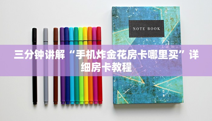 三分钟讲解“手机炸金花房卡哪里买”详细房卡教程