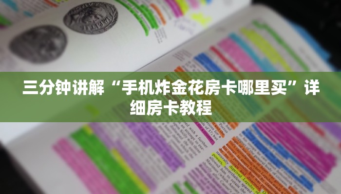 三分钟讲解“手机炸金花房卡哪里买”详细房卡教程