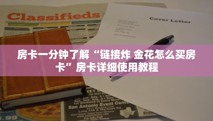 房卡一分钟了解“链接炸 金花怎么买房卡”房卡详细使用教程