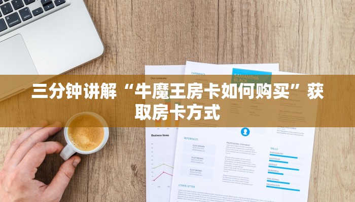 三分钟讲解“牛魔王房卡如何购买”获取房卡方式 三分钟讲解“牛魔王房卡如何购买”获取房卡方式
