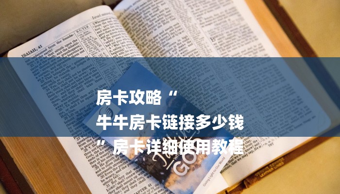 房卡攻略“
牛牛房卡链接多少钱
”房卡详细使用教程 房卡攻略“
牛牛房卡链接多少钱
”房卡详细使用教程