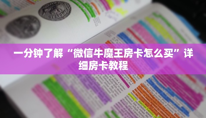 一分钟了解“微信牛魔王房卡怎么买”详细房卡教程