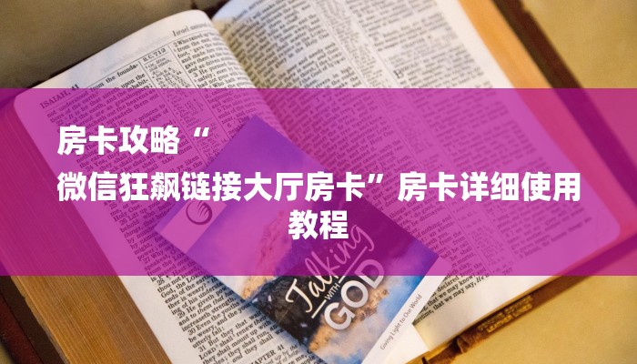 房卡攻略“
微信狂飙链接大厅房卡”房卡详细使用教程 房卡攻略“
微信狂飙链接大厅房卡”房卡详细使用教程