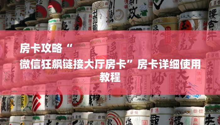 房卡攻略“
微信狂飙链接大厅房卡”房卡详细使用教程 房卡攻略“
微信狂飙链接大厅房卡”房卡详细使用教程