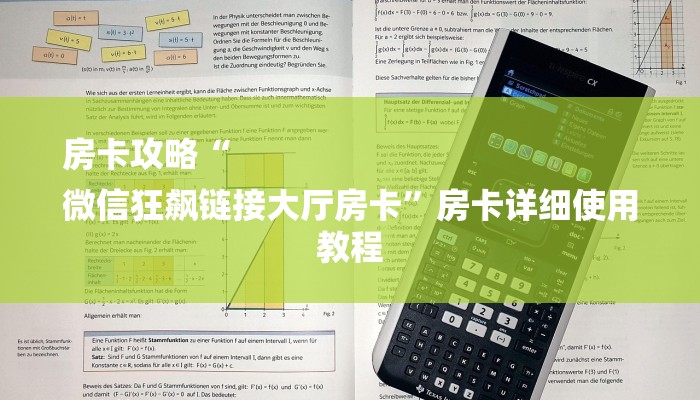 房卡攻略“
微信狂飙链接大厅房卡”房卡详细使用教程 房卡攻略“
微信狂飙链接大厅房卡”房卡详细使用教程