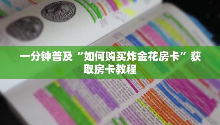 一分钟解决 ”微信怎么开炸金花房间-购买房卡介绍 一分钟解决 ”微信怎么开炸金花房间-购买房卡介绍