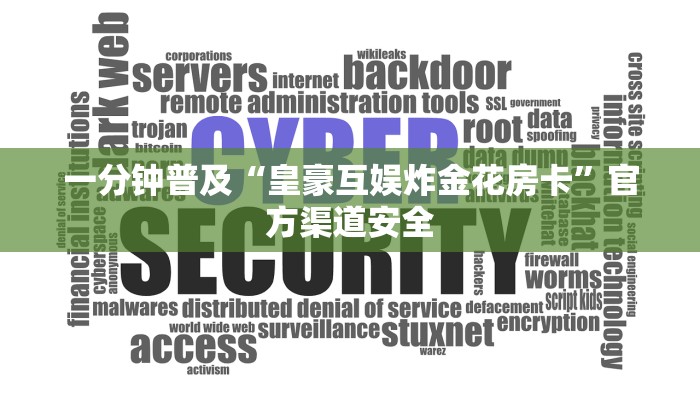 一分钟普及“皇豪互娱炸金花房卡”官方渠道安全