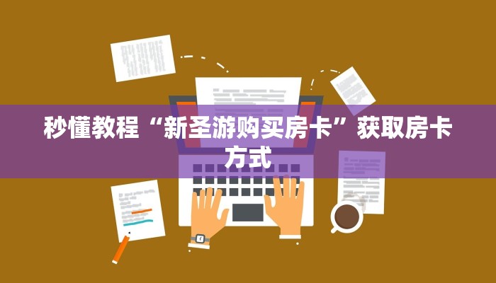 秒懂教程“新圣游购买房卡”获取房卡方式