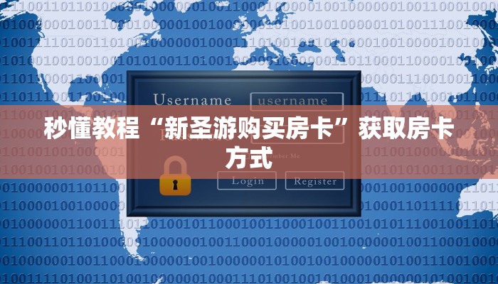 秒懂教程“新圣游购买房卡”获取房卡方式 秒懂教程“新圣游购买房卡”获取房卡方式