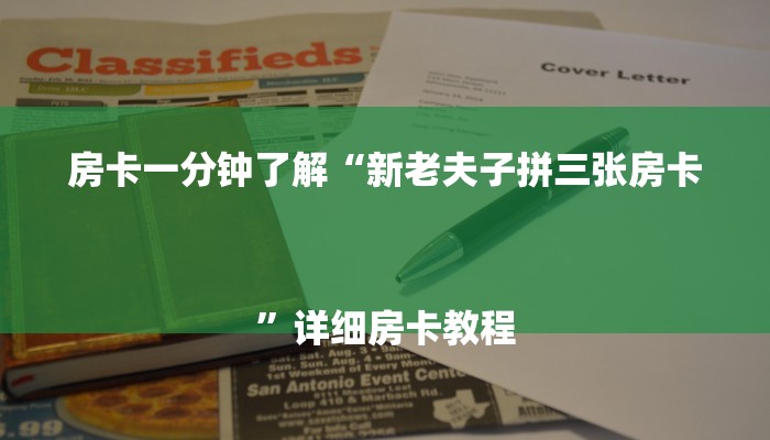 房卡一分钟了解“新老夫子拼三张房卡
”详细房卡教程 房卡一分钟了解“新老夫子拼三张房卡
”详细房卡教程