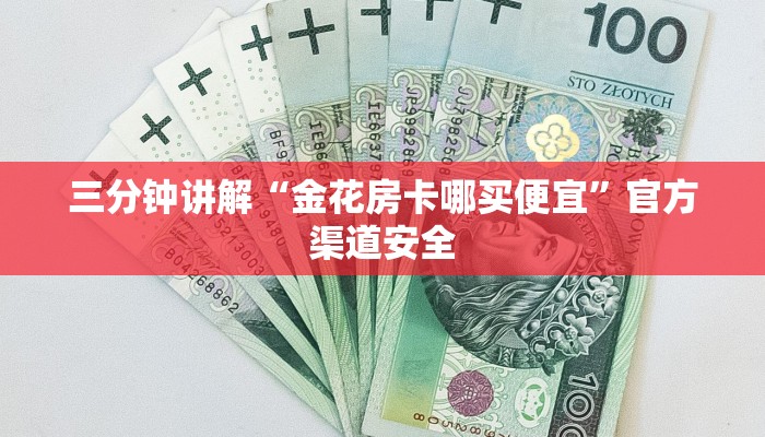 三分钟讲解“金花房卡哪买便宜”官方渠道安全
