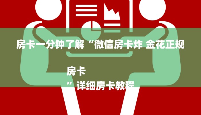 房卡一分钟了解“微信房卡炸 金花正规房卡
”详细房卡教程 房卡一分钟了解“微信房卡炸 金花正规房卡
”详细房卡教程