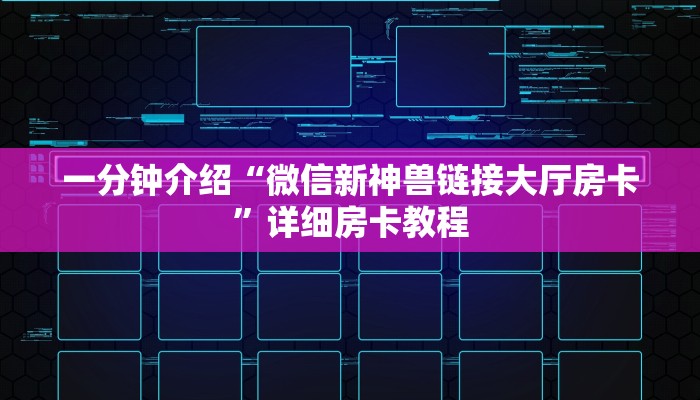 三分钟讲解“新道游房卡充值渠道”获取房卡教程