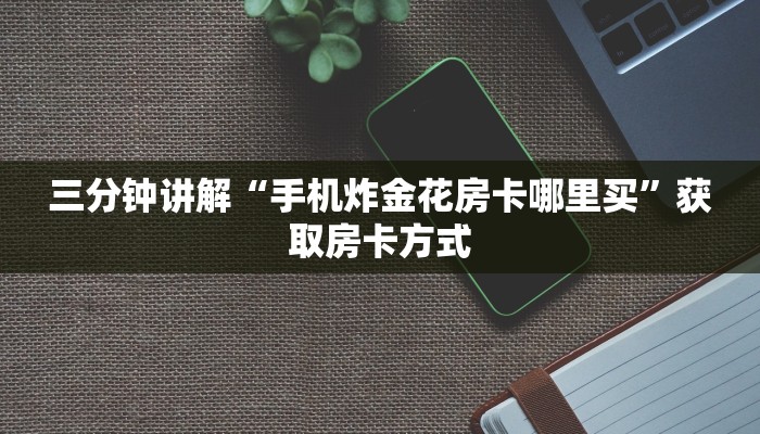 三分钟讲解“新道游房卡充值渠道”获取房卡教程 三分钟讲解“新道游房卡充值渠道”获取房卡教程