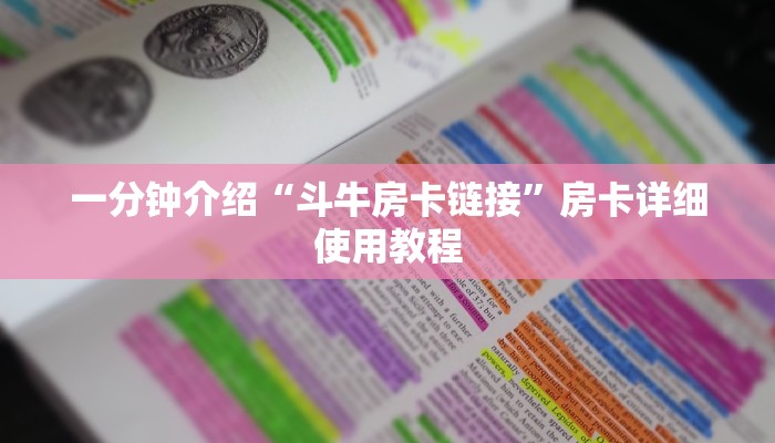 一分钟介绍“斗牛房卡链接”房卡详细使用教程
