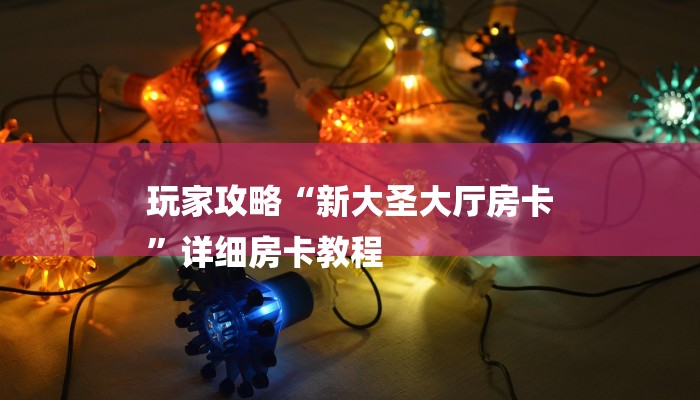 必看教程“微信牛牛房卡哪里买的-链接教程-