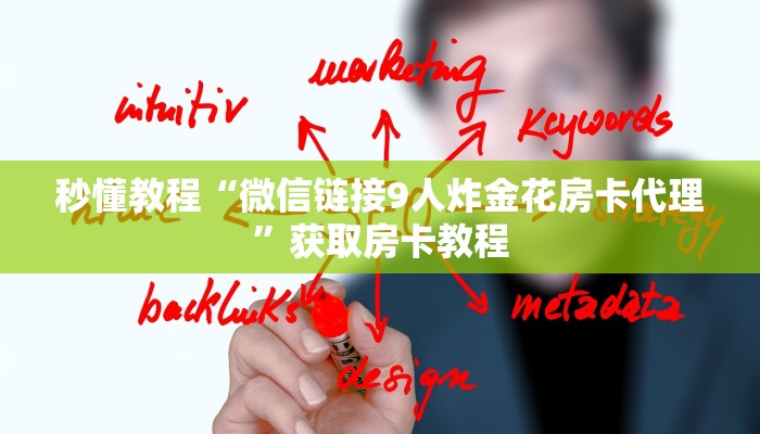 秒懂教程“微信链接9人炸金花房卡代理”获取房卡教程