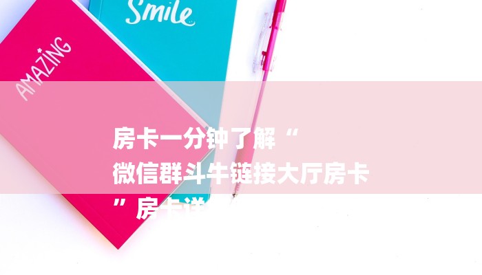 房卡一分钟了解“
微信群斗牛链接大厅房卡
”房卡详细使用教程 房卡一分钟了解“
微信群斗牛链接大厅房卡
”房卡详细使用教程