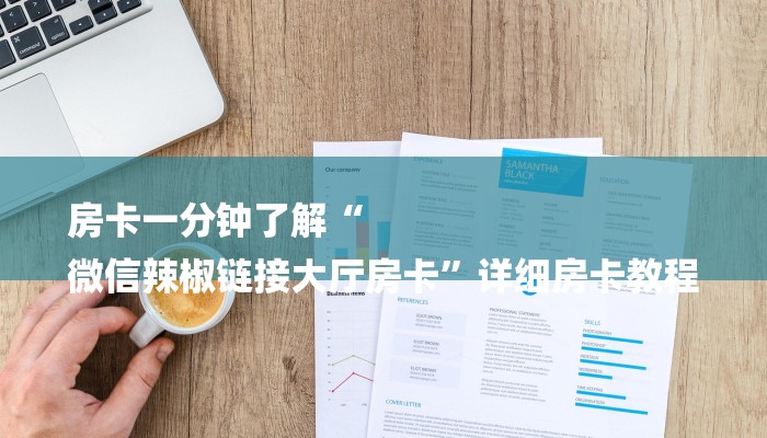 房卡一分钟了解“
微信辣椒链接大厅房卡”详细房卡教程