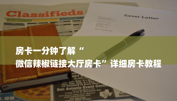 房卡一分钟了解“
微信辣椒链接大厅房卡”详细房卡教程
