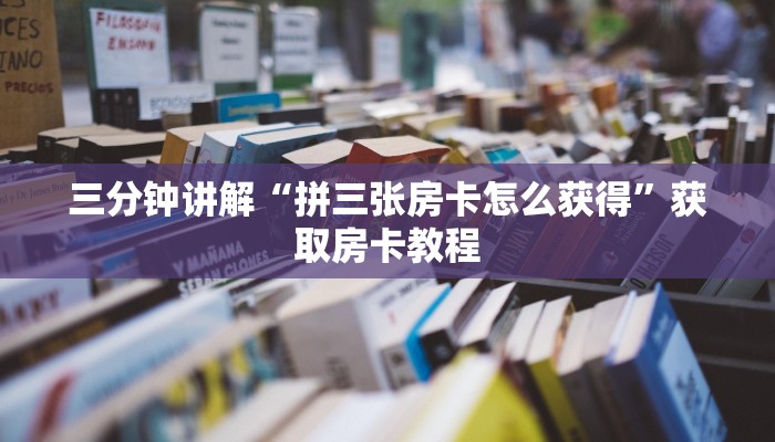 必看教程“微信牛牛房卡哪里买的-链接教程-