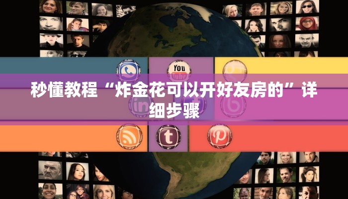 秒懂教程“炸金花可以开好友房的”详细步骤