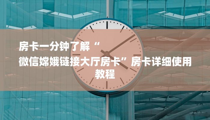 房卡攻略“微信拼三张链接大厅房卡”详细房卡教程